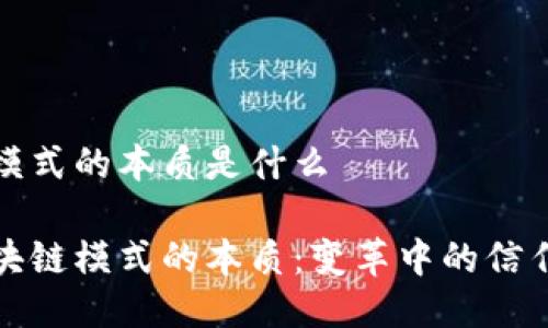区块链模式的本质是什么
探寻区块链模式的本质:变革中的信任与透明