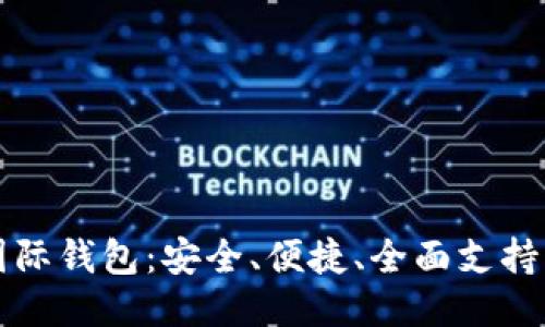 比特帀国际钱包
值得信赖的比特帀国际钱包:安全、便捷、全面支持的数字资产管理工具