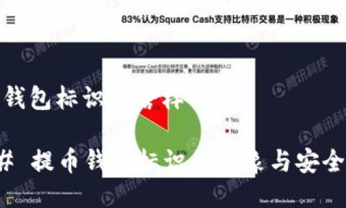 提币钱包标识是啥样的

### 提币钱包标识的形象与安全特征