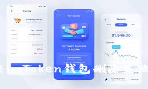 如何解决imToken钱包删除失败的问题？