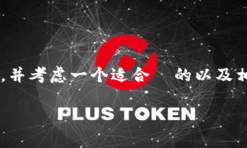好的,让我们来详细探讨一下关于 ImToken 的内容,并考虑一个适合 的以及相关关键字。我们将以此为基础,创建一篇详尽的内容。
全面解析:什么账号适合用来下 ImToken?