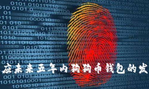 如何适应未来五年内狗狗币钱包的发展趋势