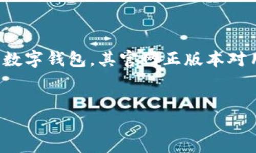 思考一个且的

在当前数字货币不断发展的时代，许多人开始关注比特币及其相关应用。而比特派作为一款知名的数字钱包，其官网正版本对用户的下载体验至关重要。为了帮助用户顺利找到符合他们需求的内容，以下是后的及相关关键词：

优质
安全便捷的比特派官网正版下载，畅享苹果用户专属福利