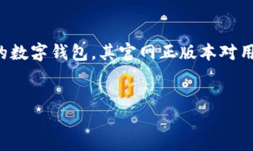 思考一个且的

在当前数字货币不断发展的时代，许多人开始关注比特币及其相关应用。而比特派作为一款知名的数字钱包，其官网正版本对用户的下载体验至关重要。为了帮助用户顺利找到符合他们需求的内容，以下是后的及相关关键词：

优质
安全便捷的比特派官网正版下载，畅享苹果用户专属福利