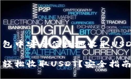 如何在im钱包中安全便捷地收取USDT

im钱包如何轻松收取USDT？安全指南与实用技巧
