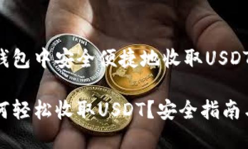 如何在im钱包中安全便捷地收取USDT

im钱包如何轻松收取USDT？安全指南与实用技巧