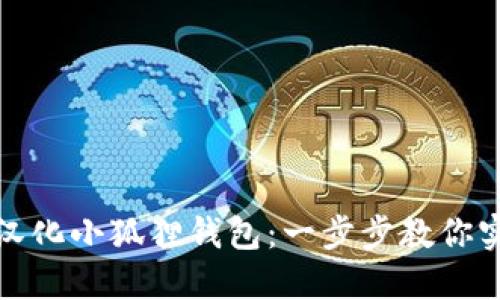 如何轻松汉化小狐狸钱包:一步步教你实现中文化