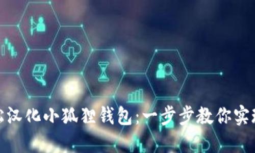 如何轻松汉化小狐狸钱包:一步步教你实现中文化