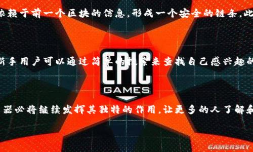 开源区块链浏览器简介

在互联网的浪潮中，区块链技术逐渐走入人们的视野，成为一种推动数字资产和去中心化应用（DApp）发展的重要力量。伴随着区块链的发展，开源区块链浏览器的出现，极大地方便了用户们了解区块链网络的动态，查看交易信息，甚至追踪资产流向。那么，开源区块链浏览器究竟是什么？它的意义又在于何处？

开源的概念

在探讨开源区块链浏览器之前，我们有必要首先理解“开源”这个概念。开源（Open Source）通常指的是软件源代码以公开的形式提供给用户，任何人都可以查看、使用、修改和发布这个代码。在开源软件的世界里，社区的力量往往扮演着不可或缺的角色，开发者与用户共同贡献和维护着相应的软件。

区块链浏览器的作用

区块链浏览器是一个用户界面，它使用户可以轻松地访问区块链数据。这里的“数据”包括交易记录、区块信息、地址余额等各种信息。在区块链网络中，所有的交易都是公开透明的，因此通过区块链浏览器，用户可以进行实时监测和查询，保障了透明性和安全性。

开源区块链浏览器的特点

开源区块链浏览器相比于传统的区块链浏览器，具有几个显著的特点：
ul
    li灵活性：由于其代码是开放的，开发者可以根据自身需求对浏览器进行修改和。/li
    li透明性：用户可以随时查看源代码，确保其中没有恶意代码或后门。/li
    li社区支持：开源项目通常会吸引大量的开发者和用户社区参与，他们的反馈和建议可以直接影响产品的改进和升级。/li
/ul

优秀的开源区块链浏览器实例

市面上有许多开源的区块链浏览器，以下是一些主要的例子：

ul
    listrongBlockchair/strong：这个多币种的区块链浏览器不仅支持比特币，还支持以太坊、比特币现金等多种币种，功能齐全且操作直观。/li
    listrongBitcoin Block Explorer/strong：这是比特币社区中较常用的开源浏览器，用户可以查看交易详情和区块信息。/li
    listrongEtherchain/strong：专注于以太坊网络的开源浏览器，提供gas费用估算、交易热度等功能，方便用户对以太坊区块链进行详细了解。/li
/ul

开源区块链浏览器的意义

开源区块链浏览器的意义在于推动了区块链技术的普及与透明。用户可以通过它轻松了解区块链运作，对所有人的交易保持透明。此外，开源也让更多的人可以参与到区块链的开发与维护中，为整个生态系统带来了活力。同时，它也为开发者提供了学习和实践的机会，促进了人才的培养。

问题讨论

1. 开源区块链浏览器如何保障数据的安全性？

虽然开源区块链浏览器具有很高的透明度，但许多人仍然会担心数据的安全性。实际上，通过区块链技术的特性，所有的交易记录都是不可篡改的，且每个区块都依赖于前一个区块的信息，形成一个安全的链条。此外，开源浏览器的设计使得任何人都能查看源代码，这为安全性提供了另一层保障。社区会对代码进行审查，及时发现潜在的安全漏洞，从而保护用户的数据安全。

2. 开源区块链浏览器对新手用户的友好程度如何？

对于刚接触区块链的新手用户，可能会对区块链浏览器的使用感到陌生。然而，许多开源区块链浏览器的设计都相对友好，提供简单清晰的用户界面和操作指南。新手用户可以通过简单的搜索来查找自己感兴趣的交易或区块信息。许多浏览器还提供了全面的教程或者帮助文档，让用户能够快速上手。

总结

开源区块链浏览器在区块链世界中扮演着非常重要的角色，它不仅方便用户获取信息，还推动了社区的参与与创新。随着区块链技术的不断发展，开源区块链浏览器必将继续发挥其独特的作用，让更多的人了解和参与到这个神秘而又充满机遇的领域中。

探秘开源区块链浏览器的魅力与功能