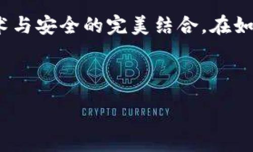 :
如何安全地使用IM钱包冷钱包进行加密资产保护

IM钱包, 冷钱包, 加密资产, 区块链技术/guanjianci

什么是IM钱包冷钱包？
IM钱包冷钱包是一种最为安全的数字资产存储方式，尤其是在区块链技术飞速发展的今天，呵护我们的加密货币资产显得尤为重要。它与热钱包不同，冷钱包是不与互联网直接连接的，这就大大降低了黑客攻击和恶意软件盗取资产的风险。IM钱包提供了冷钱包的功能，使得用户可以将资产以离线的形式存储，有效防止因网络问题造成的财务损失。

IM钱包冷钱包的工作原理
IM钱包冷钱包通过生成和保存用户的私钥，而不在网络上暴露这些私钥来保护资产。通常来说，当用户需要进行交易时，只需将相关的私钥导入热钱包进行签名，随后再将签名后的交易返回至冷钱包进行存储。这一过程确保了用户的私钥不会在网络上留下痕迹，同时也能实现安全的资产管理。

如何设置IM钱包冷钱包？
设置IM钱包冷钱包的步骤相对简单。首先，你需要下载IM钱包的客户端，并完成注册。在确认身份信息的过程中，确保使用强密码，以增加账户的安全性。联系IM钱包的客服以获取具体的冷钱包设置流程。通常来说，你只需在应用中选择“创建冷钱包”，然后系统会指导你生成一个新的私钥和相应的助记词。

IM钱包冷钱包的使用注意事项
使用IM钱包冷钱包并不复杂，但安全性是重中之重。无论是在生成私钥时，还是备份助记词，用户都应当保持警惕，确保在安全的环境下进行操作。请务必不要将助记词或私钥保存于网络或云端，建议使用纸质或硬件设备进行保存。同时，不要随意点击陌生链接，更不要轻信与资产相关的任何促销信息，这都是网络安全的基本常识。

IM钱包冷钱包的优势
IM钱包冷钱包的最大优势在于安全性。在不与互联网连接的情况下，用户的资产几乎不会受到网络攻击的威胁，非授权人士也无法轻易访问。这使得IM钱包冷钱包成为长线投资者和资产大户的不二选择。冷钱包还支持多种加密货币，满足了广泛用户的需求。

IM钱包冷钱包的局限性
尽管IM钱包冷钱包带来了诸多安全优势，但也不无局限性。由于冷钱包无法实时连接互联网，操作起来可能会相对繁琐，比如每次需要进行交易时，都需进行额外的导入导出步骤。此外，冷钱包的物理存储也赋予了用户一定的责任，一旦遗失或损坏，将可能导致资产无法找回。因此，合理安排冷钱包的使用场合和时机，可以帮助用户更好地管理自身资产。

常见问题解答
在使用IM钱包冷钱包的过程中，有很多用户可能会有一些疑问，下面我们就来一一解答。

问题一：IM钱包冷钱包安全吗？
IM钱包冷钱包采取了多层次的保护措施来确保用户的私钥安全，基本可以说是非常安全的。免于网络连接的冷钱包设计本身就大幅度降低了被黑客攻击的几率。此外，IM钱包在存储私钥和助记词方面采取了严格的加密技术，确保这些重要信息不会泄露。然而，用户也应责任心地保护好设备，确保它不被恶意第三者接触。

问题二：如何恢复我的IM钱包冷钱包？
如果你不小心丢失了IM钱包冷钱包，或者想要在其他设备上恢复它，关键是你是否保留了私钥或者助记词。IM钱包都提供了助记词备份，在设置初期你需要将其妥善记录下来。如果需要恢复，只需要在新的IM钱包中选择“恢复钱包”选项，输入助记词即可完成恢复。请确保在输入过程中，网络环境是安全的，并按照IM钱包的指导步骤进行操作，以避免因细节问题造成资产损失。

总结
IM钱包冷钱包为广大加密货币持有者提供了一个安全、高效的资产存储解决方案。通过合理设置和安全使用，用户不仅可以体验到数字资产交易的乐趣，更能在这里体验到技术与安全的完美结合。在如今充满变化的数字经济时代，使用IM钱包冷钱包进行智慧投资、明智交易，显得尤为重要与珍贵。

这种冷钱包产品需要消费者具备一定的前期知识和使用技巧，但通过适当的学习与实践，相信每位用户都能轻松掌握，加密资产的保护将不再是难题！

jimaX/jima