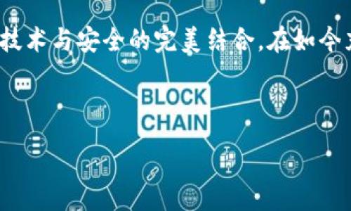 :
如何安全地使用IM钱包冷钱包进行加密资产保护

IM钱包, 冷钱包, 加密资产, 区块链技术/guanjianci

什么是IM钱包冷钱包？
IM钱包冷钱包是一种最为安全的数字资产存储方式，尤其是在区块链技术飞速发展的今天，呵护我们的加密货币资产显得尤为重要。它与热钱包不同，冷钱包是不与互联网直接连接的，这就大大降低了黑客攻击和恶意软件盗取资产的风险。IM钱包提供了冷钱包的功能，使得用户可以将资产以离线的形式存储，有效防止因网络问题造成的财务损失。

IM钱包冷钱包的工作原理
IM钱包冷钱包通过生成和保存用户的私钥，而不在网络上暴露这些私钥来保护资产。通常来说，当用户需要进行交易时，只需将相关的私钥导入热钱包进行签名，随后再将签名后的交易返回至冷钱包进行存储。这一过程确保了用户的私钥不会在网络上留下痕迹，同时也能实现安全的资产管理。

如何设置IM钱包冷钱包？
设置IM钱包冷钱包的步骤相对简单。首先，你需要下载IM钱包的客户端，并完成注册。在确认身份信息的过程中，确保使用强密码，以增加账户的安全性。联系IM钱包的客服以获取具体的冷钱包设置流程。通常来说，你只需在应用中选择“创建冷钱包”，然后系统会指导你生成一个新的私钥和相应的助记词。

IM钱包冷钱包的使用注意事项
使用IM钱包冷钱包并不复杂，但安全性是重中之重。无论是在生成私钥时，还是备份助记词，用户都应当保持警惕，确保在安全的环境下进行操作。请务必不要将助记词或私钥保存于网络或云端，建议使用纸质或硬件设备进行保存。同时，不要随意点击陌生链接，更不要轻信与资产相关的任何促销信息，这都是网络安全的基本常识。

IM钱包冷钱包的优势
IM钱包冷钱包的最大优势在于安全性。在不与互联网连接的情况下，用户的资产几乎不会受到网络攻击的威胁，非授权人士也无法轻易访问。这使得IM钱包冷钱包成为长线投资者和资产大户的不二选择。冷钱包还支持多种加密货币，满足了广泛用户的需求。

IM钱包冷钱包的局限性
尽管IM钱包冷钱包带来了诸多安全优势，但也不无局限性。由于冷钱包无法实时连接互联网，操作起来可能会相对繁琐，比如每次需要进行交易时，都需进行额外的导入导出步骤。此外，冷钱包的物理存储也赋予了用户一定的责任，一旦遗失或损坏，将可能导致资产无法找回。因此，合理安排冷钱包的使用场合和时机，可以帮助用户更好地管理自身资产。

常见问题解答
在使用IM钱包冷钱包的过程中，有很多用户可能会有一些疑问，下面我们就来一一解答。

问题一：IM钱包冷钱包安全吗？
IM钱包冷钱包采取了多层次的保护措施来确保用户的私钥安全，基本可以说是非常安全的。免于网络连接的冷钱包设计本身就大幅度降低了被黑客攻击的几率。此外，IM钱包在存储私钥和助记词方面采取了严格的加密技术，确保这些重要信息不会泄露。然而，用户也应责任心地保护好设备，确保它不被恶意第三者接触。

问题二：如何恢复我的IM钱包冷钱包？
如果你不小心丢失了IM钱包冷钱包，或者想要在其他设备上恢复它，关键是你是否保留了私钥或者助记词。IM钱包都提供了助记词备份，在设置初期你需要将其妥善记录下来。如果需要恢复，只需要在新的IM钱包中选择“恢复钱包”选项，输入助记词即可完成恢复。请确保在输入过程中，网络环境是安全的，并按照IM钱包的指导步骤进行操作，以避免因细节问题造成资产损失。

总结
IM钱包冷钱包为广大加密货币持有者提供了一个安全、高效的资产存储解决方案。通过合理设置和安全使用，用户不仅可以体验到数字资产交易的乐趣，更能在这里体验到技术与安全的完美结合。在如今充满变化的数字经济时代，使用IM钱包冷钱包进行智慧投资、明智交易，显得尤为重要与珍贵。

这种冷钱包产品需要消费者具备一定的前期知识和使用技巧，但通过适当的学习与实践，相信每位用户都能轻松掌握，加密资产的保护将不再是难题！

jimaX/jima