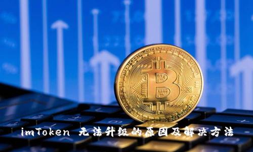 imToken 无法升级的原因及解决方法