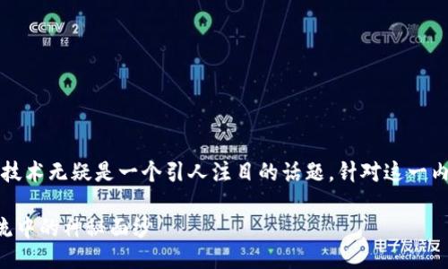 思考一个且的

在现代物流行业中，区块链技术无疑是一个引人注目的话题。针对这一内容，我们可以提出如下优质

揭开区块链技术在京东物流中的神秘面纱