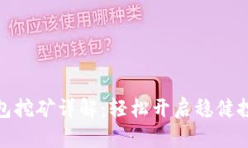 TT站钱包挖矿详解：轻松开启稳健投资之旅