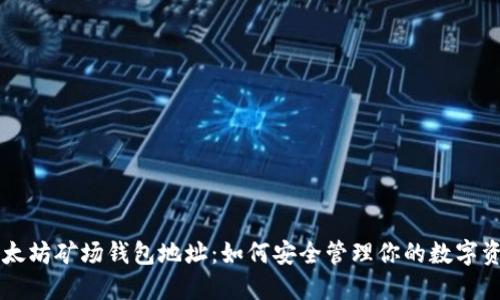 以太坊矿场钱包地址：如何安全管理你的数字资产