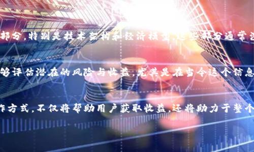 区块链领域的技术术语有很多，其中“staking paper”是一个相对特定的概念。为了让大家更容易理解，我们将从它的定义、意义、运作机制，以及它在区块链生态系统中的角色等方面进行详细阐述。

什么是区块链staking？
在深入讨论“staking paper”之前，我们先来了解一下什么是“staking”。在区块链网络中，特别是在采用权益证明（Proof of Stake, PoS）共识机制的加密货币中，staking 是指用户将他们的加密货币锁定在区块链网络中，以支持网络的安全和运营。通过这种方式，用户不仅可以参与网络的维护，还可以获得一定的奖励和收益。

Staking Paper的定义
“Staking paper”是一种文档或研究论文，通常用于详细解释和介绍 staking 的相关概念、机制及其在区块链项目中的应用。这些文档通常由开发者、研究人员或者金融专家撰写，旨在为区块链投资者、开发者和普通用户提供深入的知识和见解。

Staking的优势
对于许多人来说， staking 提供了一种比挖矿更简单、更环保的获得加密货币的方法。它的主要优势包括：
ul
    listrong环保：/strong相比于以太坊的工作量证明（Proof of Work, PoW）模式，staking 更加节能，因此对于希望遵循可持续发展的区块链项目尤其重要。/li
    listrong收益：/strong通过 staking，用户可以获得稳定的收益，这对于投资者来说是一个非常吸引人的提议。/li
    listrong参与网络治理：/strong许多采用 staking 的网络允许参与者投票决定网络的发展方向，因此 staking 也赋予了用户一定的治理权利。/li
/ul

Staking Paper的重要性
撰写 staking paper 能够帮助投资者更好地理解 staking 的潜在风险与收益，也能够为项目的透明化和可信度提供保障。对于开发者来说，这类文档有助于确保用户理解他们的技术措施和运行机制，从而提高项目的吸引力和竞争力。

Staking Paper的主要内容
一般来说，一份高质量的 staking paper 会包括以下几个部分：
ul
    listrong定义和背景：/strong介绍 staking 的基本概念以及它的起源和发展过程。/li
    listrong技术架构：/strong详细解释 staking 的技术细节，包括网络是如何运作的，用户如何进行 staking，以及网络的安全性。/li
    listrong经济模型：/strong分析 staking 如何影响网络的经济，用户收益的计算，以及可能的风险。/li
    listrong未来展望：/strong对 staking 未来的发展趋势和可能性进行预测。/li
/ul

如何选择值得staking的项目
选择一个值得 staking 的项目至关重要。首先，你要对项目的团队有一定的了解，看看他们的背景和经验。其次，查看该项目的技术文献，了解他们是如何实现 staking 的。最后，观察这个项目在行业内的反馈和评价，以便做出更加明智的决策。

关于Staking Paper的两个相关问题
在此，我们也来探讨两个与 staking paper 相关的重要问题：

h41. 如何阅读和理解一份Staking Paper?/h4
阅读 staking paper 可能需要一些基础的区块链知识。首先，熟悉一些核心术语是很重要的，例如“权益证明”、“节点”等概念。其次，认真阅读 paper 的每个部分，特别是技术架构和经济模型。这些部分通常涉及大量的数字和图表，通过这些数据可以帮助你深入理解该项目的运行原理。如果在某些地方遇到不明白的问题，不妨上网查找相关资料或者参与社区讨论。

h42. 为什么更好的理解Staking Paper对投资者至关重要？/h4
对于投资者而言，了解staking paper 可以让他们更深入地理解某个项目的运作方式，从而做出更加明智的投资决策。通过对项目进行全面的分析，投资者能够评估潜在的风险与收益，尤其是在当今这个信息复杂、变化迅速的市场环境中，这一点显得尤为重要，对降低投资风险尤为关键。

结语
总之，staking paper 作为区块链技术的重要一部分，不仅为开发者提供了必要的技术支持，也为投资者提供了宝贵的信息和知识基础。理解 staking 的运作方式，不仅将帮助用户获取收益，还将助力于整个区块链生态系统的健康发展。

深入理解区块链Staking Paper的核心要素