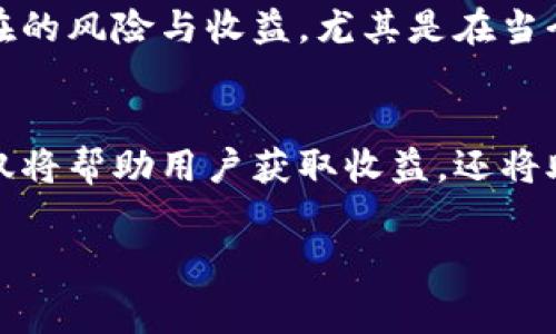 区块链领域的技术术语有很多，其中“staking paper”是一个相对特定的概念。为了让大家更容易理解，我们将从它的定义、意义、运作机制，以及它在区块链生态系统中的角色等方面进行详细阐述。

什么是区块链staking？
在深入讨论“staking paper”之前，我们先来了解一下什么是“staking”。在区块链网络中，特别是在采用权益证明（Proof of Stake, PoS）共识机制的加密货币中，staking 是指用户将他们的加密货币锁定在区块链网络中，以支持网络的安全和运营。通过这种方式，用户不仅可以参与网络的维护，还可以获得一定的奖励和收益。

Staking Paper的定义
“Staking paper”是一种文档或研究论文，通常用于详细解释和介绍 staking 的相关概念、机制及其在区块链项目中的应用。这些文档通常由开发者、研究人员或者金融专家撰写，旨在为区块链投资者、开发者和普通用户提供深入的知识和见解。

Staking的优势
对于许多人来说， staking 提供了一种比挖矿更简单、更环保的获得加密货币的方法。它的主要优势包括：
ul
    listrong环保：/strong相比于以太坊的工作量证明（Proof of Work, PoW）模式，staking 更加节能，因此对于希望遵循可持续发展的区块链项目尤其重要。/li
    listrong收益：/strong通过 staking，用户可以获得稳定的收益，这对于投资者来说是一个非常吸引人的提议。/li
    listrong参与网络治理：/strong许多采用 staking 的网络允许参与者投票决定网络的发展方向，因此 staking 也赋予了用户一定的治理权利。/li
/ul

Staking Paper的重要性
撰写 staking paper 能够帮助投资者更好地理解 staking 的潜在风险与收益，也能够为项目的透明化和可信度提供保障。对于开发者来说，这类文档有助于确保用户理解他们的技术措施和运行机制，从而提高项目的吸引力和竞争力。

Staking Paper的主要内容
一般来说，一份高质量的 staking paper 会包括以下几个部分：
ul
    listrong定义和背景：/strong介绍 staking 的基本概念以及它的起源和发展过程。/li
    listrong技术架构：/strong详细解释 staking 的技术细节，包括网络是如何运作的，用户如何进行 staking，以及网络的安全性。/li
    listrong经济模型：/strong分析 staking 如何影响网络的经济，用户收益的计算，以及可能的风险。/li
    listrong未来展望：/strong对 staking 未来的发展趋势和可能性进行预测。/li
/ul

如何选择值得staking的项目
选择一个值得 staking 的项目至关重要。首先，你要对项目的团队有一定的了解，看看他们的背景和经验。其次，查看该项目的技术文献，了解他们是如何实现 staking 的。最后，观察这个项目在行业内的反馈和评价，以便做出更加明智的决策。

关于Staking Paper的两个相关问题
在此，我们也来探讨两个与 staking paper 相关的重要问题：

h41. 如何阅读和理解一份Staking Paper?/h4
阅读 staking paper 可能需要一些基础的区块链知识。首先，熟悉一些核心术语是很重要的，例如“权益证明”、“节点”等概念。其次，认真阅读 paper 的每个部分，特别是技术架构和经济模型。这些部分通常涉及大量的数字和图表，通过这些数据可以帮助你深入理解该项目的运行原理。如果在某些地方遇到不明白的问题，不妨上网查找相关资料或者参与社区讨论。

h42. 为什么更好的理解Staking Paper对投资者至关重要？/h4
对于投资者而言，了解staking paper 可以让他们更深入地理解某个项目的运作方式，从而做出更加明智的投资决策。通过对项目进行全面的分析，投资者能够评估潜在的风险与收益，尤其是在当今这个信息复杂、变化迅速的市场环境中，这一点显得尤为重要，对降低投资风险尤为关键。

结语
总之，staking paper 作为区块链技术的重要一部分，不仅为开发者提供了必要的技术支持，也为投资者提供了宝贵的信息和知识基础。理解 staking 的运作方式，不仅将帮助用户获取收益，还将助力于整个区块链生态系统的健康发展。

深入理解区块链Staking Paper的核心要素