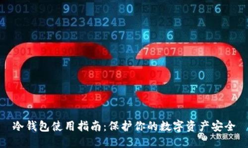 冷钱包使用指南：保护你的数字资产安全