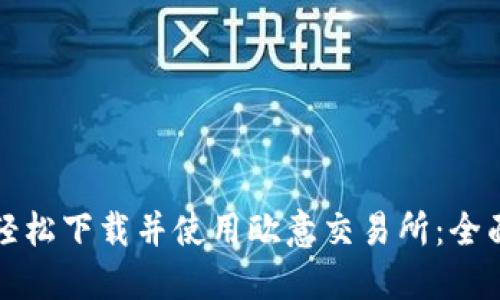 如何轻松下载并使用欧意交易所：全面指南