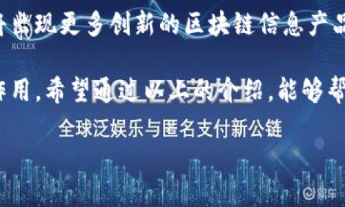 区块链信息产品的多样性与应用

在当今高速发展的科技浪潮中，区块链作为一种颠覆性的技术，逐渐深入到我们生活的方方面面。区块链信息产品的层次和种类丰富多样，从金融交易到身份验证，再到智能合约，区块链的信息产品无不展现出其独特的价值和功能。那么，究竟什么是区块链信息产品？它们又可以被归为哪些类别呢？这一切都需要我们深入探索。

什么是区块链信息产品？

区块链信息产品是指利用区块链技术所创造、存储和传输的信息及其相关应用。这些产品基于去中心化、不可篡改和透明的特性，不仅提高了信息的安全性和可靠性，还有效降低了信任成本。

在这个定义下，区块链信息产品可以涵盖多个方面。从最初的比特币和以太坊这样的数字货币，到区块链维护的分布式数据库，甚至包括各种应用程序，如去中心化金融（DeFi）平台和非同质化代币（NFT）。不论是哪一类产品，它们都在区块链的强大技术背景下，提供了更为便捷、高效的解决方案。

区块链信息产品的主要类别

接下来，让我们来探讨一下区块链信息产品可以分为哪些重要类别。理解这些类别，可以帮助我们更好地把握区块链的应用场景和潜力。

h41. 数字货币/h4
数字货币是区块链信息产品的代表性之一。最早的比特币是通过区块链技术发行的，它不仅是一种支付工具，也成为了一种资产投资的方式。数字货币的便捷性和匿名性吸引了大量用户，使其逐渐改变了传统金融格局。

h42. 智能合约/h4
智能合约是嵌入在区块链上的程序，可自动执行合约条款。它们在商业交易、保险理赔等场景中具有重要应用。通过智能合约，交易双方可以在没有中介的情况下，安全地交易和执行合约。

h43. 去中心化金融（DeFi）/h4
去中心化金融（DeFi）是基于区块链技术的一种新型金融服务，旨在消除中介，从而降低成本和风险。DeFi平台允许用户直接借贷、交易和投资，且不依赖于传统银行或金融机构。这种技术的发展为用户提供了更多的金融选择和自主权。

h44. 非同质化代币（NFT）/h4
NFT是一种表示数字资产唯一性的代币，这些资产可以是艺术作品、音乐、游戏道具等。NFT的交易、收藏和投资越来越受到欢迎，越来越多的艺术家和创作者选择将他们的作品以NFT形式发布，借此获取更广泛的受众和收益。

h45. 数据存储与共享/h4
在区块链技术的基础上，数据存储与共享成为新的契机。通过分布式的方式，用户可以在保护自己隐私的情况下，分享和交换信息。这种技术在医疗、教育等领域的应用潜力巨大，不仅能够提高效率，还能增强信息的安全性。

区块链信息产品的优势

区块链信息产品不仅多样化，它们所带来的优势也为各行各业开辟了新的机遇。以下则是一些显著的优势：

h41. 安全性高/h4
得益于区块链的不可篡改性，信息在存储和传输过程中可以得到有效保护。这种特性使得区块链信息产品在金融、防伪和身份认证等领域具有极高的应用价值。

h42. 透明性/h4
区块链的去中心化特性确保了每一笔交易都可以被所有参与者查看，增强了交易的信任感。透明性使得用户能够随时了解交易过程，防止欺诈和不正当行为的发生。

h43. 降低成本/h4
通过消除中介，区块链信息产品能够显著降低交易成本和时间。这在金融服务、供应链管理等领域尤为明显，可以提升效率，缩短交易时间。

h44. 增强用户控制权/h4
区块链技术能够让每一个用户掌控自己的数据，拥有更大的自主权。用户可以在保障隐私的前提下，选择分享自己的信息，并有机会通过使用数据获利。

常见的区块链信息产品开发平台

随着区块链技术的不断成熟，越来越多的开发平台应运而生。这些平台提供了丰富的工具和环境，使开发者可以快速构建自己的区块链信息产品。以下是一些常用的区块链开发平台：

h41. Ethereum（以太坊）/h4
作为最著名的区块链平台之一，以太坊不仅支持数字货币交易，还能够构建复杂的智能合约。开发者可以利用以太坊提供的工具和框架，创建各种去中心化的应用（DApp），如DeFi和NFT。

h42. Binance Smart Chain（币安智能链）/h4
币安智能链是另一个流行的区块链开发平台，因其交易速度快、费用低而受到青睐。它支持EVM（以太坊虚拟机），使得以太坊上的应用能够轻松地迁移到币安智能链上。

h43. Polkadot（波卡）/h4
波卡是一种跨链协议，允许不同区块链之间进行信息和资产的交换。其灵活的架构使得开发者能够创建与其他区块链互操作性强的应用。

h44. Hyperledger：/h4
不同于公有链，Hyperledger针对企业级应用，提供了一系列的区块链解决方案。其私有链特性非常适合需要严格隐私保护和高性能的应用场景。

用户最常见的疑惑与解答

在探索区块链信息产品的过程中，用户常常会产生一些疑问。接下来，我们将讨论两个与区块链信息产品相关的问题，并提供详细解答。

h4问题1：区块链信息产品安全吗？/h4
这确实是很多用户在接触区块链技术时的首要疑虑。首先，要理解的是，区块链具有很高的安全性，因为它采用了加密算法和共识机制，确保了数据的不可篡改性。然而，安全问题并不意味着绝对安全。虽然区块链本身是安全的，但仍然存在诸如智能合约漏洞、交易所安全等风险。因此，用户在选择区块链信息产品时，必须更加谨慎，选择知名和可靠的项目，以减少安全风险。

h4问题2：我该如何选择适合我的区块链信息产品？/h4
选择适合自己的区块链信息产品首先需要明确自己的需求。比如，如果你希望参与投资，可以选择数字货币或DeFi平台；如果你是一位艺术家，可以尝试NFT市场。此外，用户还需要考虑团队的技术实力、产品的社区活跃度，以及项目的透明性等因素。通过对这些信息的比较，用户可以更准确地选择适合自己的产品。

总结

区块链信息产品是一个充满潜力和机会的领域，从数字货币到智能合约，从去中心化金融到非同质化代币，涵盖了各行各业。随着区块链技术的不断发展与应用，未来必将出现更多创新的区块链信息产品，改变我们的生活、工作和交流方式。

了解区块链信息产品不仅能够提升我们的科技认知，更能让我们把握住时代发展的脉搏。无论是在金融投资、数据共享，还是数字艺术创作方面，区块链都将发挥出重要作用。希望通过以上的介绍，能够帮助大家更深入地理解区块链信息产品的分类及其特性，为今后的决策提供借鉴。

区块链信息产品多样性分析：数字货币、智能合约与NFT的深入探讨
