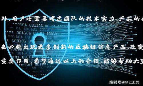 区块链信息产品的多样性与应用

在当今高速发展的科技浪潮中，区块链作为一种颠覆性的技术，逐渐深入到我们生活的方方面面。区块链信息产品的层次和种类丰富多样，从金融交易到身份验证，再到智能合约，区块链的信息产品无不展现出其独特的价值和功能。那么，究竟什么是区块链信息产品？它们又可以被归为哪些类别呢？这一切都需要我们深入探索。

什么是区块链信息产品？

区块链信息产品是指利用区块链技术所创造、存储和传输的信息及其相关应用。这些产品基于去中心化、不可篡改和透明的特性，不仅提高了信息的安全性和可靠性，还有效降低了信任成本。

在这个定义下，区块链信息产品可以涵盖多个方面。从最初的比特币和以太坊这样的数字货币，到区块链维护的分布式数据库，甚至包括各种应用程序，如去中心化金融（DeFi）平台和非同质化代币（NFT）。不论是哪一类产品，它们都在区块链的强大技术背景下，提供了更为便捷、高效的解决方案。

区块链信息产品的主要类别

接下来，让我们来探讨一下区块链信息产品可以分为哪些重要类别。理解这些类别，可以帮助我们更好地把握区块链的应用场景和潜力。

h41. 数字货币/h4
数字货币是区块链信息产品的代表性之一。最早的比特币是通过区块链技术发行的，它不仅是一种支付工具，也成为了一种资产投资的方式。数字货币的便捷性和匿名性吸引了大量用户，使其逐渐改变了传统金融格局。

h42. 智能合约/h4
智能合约是嵌入在区块链上的程序，可自动执行合约条款。它们在商业交易、保险理赔等场景中具有重要应用。通过智能合约，交易双方可以在没有中介的情况下，安全地交易和执行合约。

h43. 去中心化金融（DeFi）/h4
去中心化金融（DeFi）是基于区块链技术的一种新型金融服务，旨在消除中介，从而降低成本和风险。DeFi平台允许用户直接借贷、交易和投资，且不依赖于传统银行或金融机构。这种技术的发展为用户提供了更多的金融选择和自主权。

h44. 非同质化代币（NFT）/h4
NFT是一种表示数字资产唯一性的代币，这些资产可以是艺术作品、音乐、游戏道具等。NFT的交易、收藏和投资越来越受到欢迎，越来越多的艺术家和创作者选择将他们的作品以NFT形式发布，借此获取更广泛的受众和收益。

h45. 数据存储与共享/h4
在区块链技术的基础上，数据存储与共享成为新的契机。通过分布式的方式，用户可以在保护自己隐私的情况下，分享和交换信息。这种技术在医疗、教育等领域的应用潜力巨大，不仅能够提高效率，还能增强信息的安全性。

区块链信息产品的优势

区块链信息产品不仅多样化，它们所带来的优势也为各行各业开辟了新的机遇。以下则是一些显著的优势：

h41. 安全性高/h4
得益于区块链的不可篡改性，信息在存储和传输过程中可以得到有效保护。这种特性使得区块链信息产品在金融、防伪和身份认证等领域具有极高的应用价值。

h42. 透明性/h4
区块链的去中心化特性确保了每一笔交易都可以被所有参与者查看，增强了交易的信任感。透明性使得用户能够随时了解交易过程，防止欺诈和不正当行为的发生。

h43. 降低成本/h4
通过消除中介，区块链信息产品能够显著降低交易成本和时间。这在金融服务、供应链管理等领域尤为明显，可以提升效率，缩短交易时间。

h44. 增强用户控制权/h4
区块链技术能够让每一个用户掌控自己的数据，拥有更大的自主权。用户可以在保障隐私的前提下，选择分享自己的信息，并有机会通过使用数据获利。

常见的区块链信息产品开发平台

随着区块链技术的不断成熟，越来越多的开发平台应运而生。这些平台提供了丰富的工具和环境，使开发者可以快速构建自己的区块链信息产品。以下是一些常用的区块链开发平台：

h41. Ethereum（以太坊）/h4
作为最著名的区块链平台之一，以太坊不仅支持数字货币交易，还能够构建复杂的智能合约。开发者可以利用以太坊提供的工具和框架，创建各种去中心化的应用（DApp），如DeFi和NFT。

h42. Binance Smart Chain（币安智能链）/h4
币安智能链是另一个流行的区块链开发平台，因其交易速度快、费用低而受到青睐。它支持EVM（以太坊虚拟机），使得以太坊上的应用能够轻松地迁移到币安智能链上。

h43. Polkadot（波卡）/h4
波卡是一种跨链协议，允许不同区块链之间进行信息和资产的交换。其灵活的架构使得开发者能够创建与其他区块链互操作性强的应用。

h44. Hyperledger：/h4
不同于公有链，Hyperledger针对企业级应用，提供了一系列的区块链解决方案。其私有链特性非常适合需要严格隐私保护和高性能的应用场景。

用户最常见的疑惑与解答

在探索区块链信息产品的过程中，用户常常会产生一些疑问。接下来，我们将讨论两个与区块链信息产品相关的问题，并提供详细解答。

h4问题1：区块链信息产品安全吗？/h4
这确实是很多用户在接触区块链技术时的首要疑虑。首先，要理解的是，区块链具有很高的安全性，因为它采用了加密算法和共识机制，确保了数据的不可篡改性。然而，安全问题并不意味着绝对安全。虽然区块链本身是安全的，但仍然存在诸如智能合约漏洞、交易所安全等风险。因此，用户在选择区块链信息产品时，必须更加谨慎，选择知名和可靠的项目，以减少安全风险。

h4问题2：我该如何选择适合我的区块链信息产品？/h4
选择适合自己的区块链信息产品首先需要明确自己的需求。比如，如果你希望参与投资，可以选择数字货币或DeFi平台；如果你是一位艺术家，可以尝试NFT市场。此外，用户还需要考虑团队的技术实力、产品的社区活跃度，以及项目的透明性等因素。通过对这些信息的比较，用户可以更准确地选择适合自己的产品。

总结

区块链信息产品是一个充满潜力和机会的领域，从数字货币到智能合约，从去中心化金融到非同质化代币，涵盖了各行各业。随着区块链技术的不断发展与应用，未来必将出现更多创新的区块链信息产品，改变我们的生活、工作和交流方式。

了解区块链信息产品不仅能够提升我们的科技认知，更能让我们把握住时代发展的脉搏。无论是在金融投资、数据共享，还是数字艺术创作方面，区块链都将发挥出重要作用。希望通过以上的介绍，能够帮助大家更深入地理解区块链信息产品的分类及其特性，为今后的决策提供借鉴。

区块链信息产品多样性分析：数字货币、智能合约与NFT的深入探讨