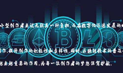 区块链版权是什么？

区块链版权的概念在数字时代变得越来越重要。随着数字内容的不断增加，如何保护创作者的版权成为了一个具有挑战性的问题。区块链技术则提供了一种全新的解决方案。通过去中心化的方式，区块链版权帮助创作者维权，确保他们的作品不被盗用、不被篡改。换句话说，区块链版权就像是数字时代的护卫者，守护着每位创作者的劳动成果。

什么是区块链版权？

区块链版权是利用区块链技术来管理和保护创作内容的版权。简单来说，区块链是一个去中心化的数字账本，它记录着所有的信息和交易。当版权信息被写入区块链后，任何人都无法轻易篡改或删除。因此，区块链版权极大地提升了作品的可信度和透明度。创作者可以通过这一技术来证明自己对作品的拥有权，同时也能跟踪作品的使用情况。

区块链版权的工作原理

区块链版权的工作原理主要依赖于智能合约和去中心化网络。智能合约是一种自动执行的合约，它会在满足特定条件时自动进行相应的操作。而去中心化网络则意味着，没有单一实体可以控制所有信息，所有参与者都可以共同维护网络的安全性。

当一个创作者创作出新作品时，他将这些作品的相关信息，比如作者姓名、创作时间、版本等信息，通过区块链技术加以存储。此信息被散布到网络的每个节点中，确保了作品所有权的透明性。一旦信息被记录在区块链上，任何试图篡改或盗用这些信息的行为都将被轻易发现。

区块链版权的优势

区块链版权的优势体现在多个方面。首先，它提供了可靠的版权保护，能有效减少侵权事件。其次，所有相关信息都是公开透明的，用户可以轻松查询使用情况，从而增强版权意识。此外，区块链的不可篡改性可以有效防止盗用和伪造。

区块链版权的应用领域

区块链版权有广泛的应用领域。例如，在音乐产业中，艺术家可以通过区块链管理自己的音乐作品，确保每一次播放都能获得相应的质权收入。在文学创作领域，作家可以通过区块链技术登记自己的著作，避免抄袭和盗用现象的发生。在视觉艺术和设计领域，艺术作品的所有权和使用权也能通过区块链技术来进行管理。

相关问题探讨

1. 为什么传统版权保护措施会遇到困难？
   
   在传统的版权保护中，很多创作者面临着申诉成本高、证据收集难等问题。传统的版权登记和维权过程需要经过繁复的法律程序，这对许多小型创作者来说无疑是一种负担。而在数字化迅速发展的时代，盗用和抄袭事件频发，传统版权方式一味依赖纸质文件和集中认证无法有效应对这一挑战。

2. 区块链版权如何影响创作者生态？

   随着区块链版权的推广，创作者将获得更多的权益保护。作品使用后，创作者能快速获得相应的酬劳，流程高效透明。这将吸引更多人参与创作，提升创作的积极性和多样性。同时，区块链技术的普及也会促进版权投资，创造更多就业机会，推动文化产业的繁荣。

通过上述分析，我们可以发现，区块链版权不仅是技术创新，更是对传统版权保护的一次颠覆。在日益数字化的今天，区块链版权将会继续发挥越来越重要的作用，为每一位创作者的梦想保驾护航。