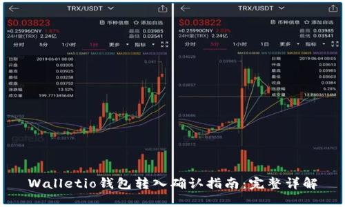 Walletio钱包转入确认指南：完整详解