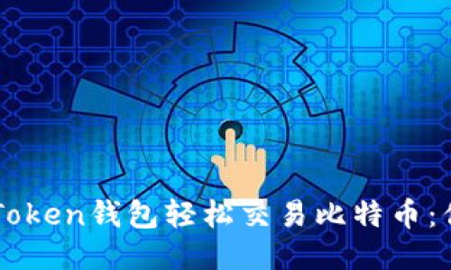 如何使用imToken钱包轻松交易比特币：你的终极指南