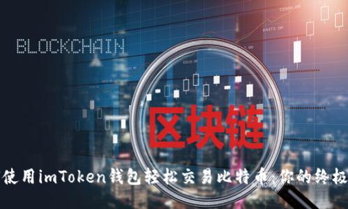 如何使用imToken钱包轻松交易比特币：你的终极指南