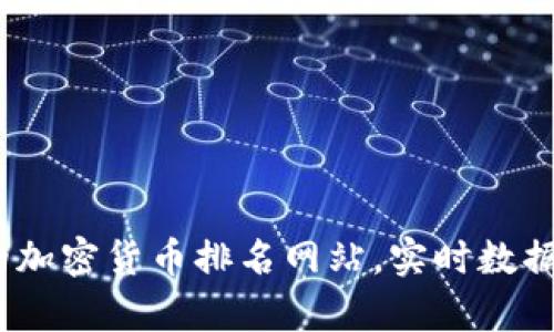 2023年最权威的加密货币排名网站,实时数据分析与深度点评