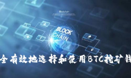 如何安全有效地选择和使用BTC挖矿钱包地址