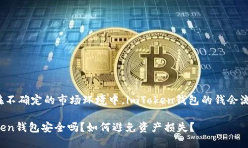 即使在不确定的市场环境中，imToken钱包的钱会流失吗？

imToken钱包安全吗？如何避免资产损失？