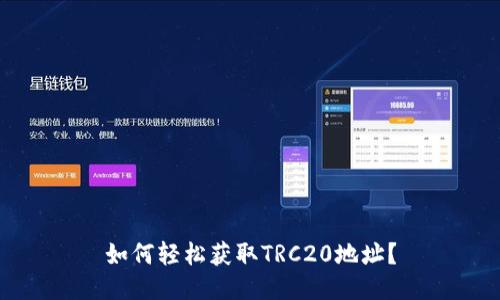 如何轻松获取TRC20地址?