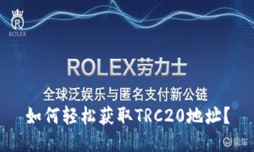 如何轻松获取TRC20地址?