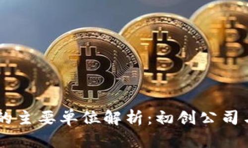 区块链申请主体的主要单位解析：初创公司与大型企业的角色