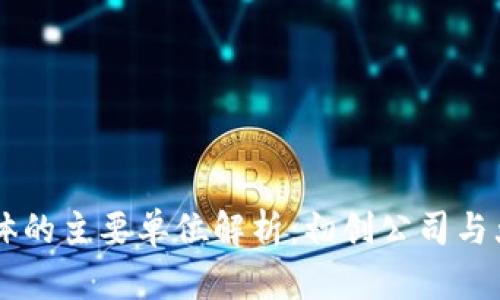 区块链申请主体的主要单位解析：初创公司与大型企业的角色