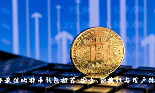 2023年最佳比特币钱包推荐:安全、便捷性与用户体验并存