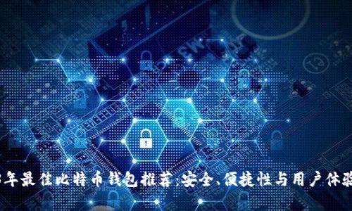 2023年最佳比特币钱包推荐:安全、便捷性与用户体验并存