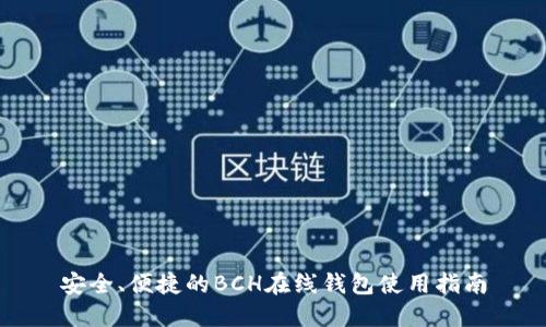安全、便捷的BCH在线钱包使用指南