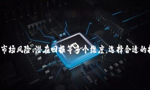 了解区块链投资机构的背景
在数字化时代，区块链技术正逐渐改变着我们生活和工作的方式。区块链不仅是一种安全、透明的交易记录方式，还能够促进各种行业的创新和效率提升。随着这一技术的发展，越来越多的机构开始将目光投向这一领域，试图探索其投资潜力。

投资区块链的机构类型
区块链投资机构通常可以分为几个主要类型，每种类型都有其独特的目标和策略：

ul
  listrong风险投资公司：/strong这些公司专注于初创企业的早期投资，通常会寻找具有巨大潜力的区块链项目。在这些项目中，他们希望通过提供资金支持和战略指导来获取高收益。/li
  listrong对冲基金：/strong一些对冲基金专门投资加密货币和区块链相关的资产，利用市场波动和投资组合多样化来获得收益。/li
  listrong政府和非营利组织：/strong部分政府机构开始探索如何使用区块链提高透明度和降低腐败风险，同时一些非营利组织也在研究区块链如何服务于社会公益领域。/li
  listrong企业投资者：/strong越来越多的传统企业认识到区块链技术的潜力，他们开始投资于区块链技术研发，以提升自身在行业中的竞争力。/li
/ul

选择投资区块链的理由
那么，为什么这些机构会选择投资区块链呢？这里有一些关键原因：

ul
  listrong透明度和安全性：/strong区块链的去中心化特性使得信息能够在参与者之间安全透明地进行共享，降低了欺诈和数据篡改的风险。/li
  listrong高收益潜力：/strong虽然加密货币市场波动性大，但一些早期投资者在市场繁荣时期获得了丰厚的回报，这吸引了许多财务投资者的目光。/li
  listrong技术创新：/strong区块链被认为是一项颠覆性技术，许多投资机构看好其在金融、供应链、医疗等领域的创新应用前景。/li
  listrong政策支持：/strong在一些国家，区块链技术受到了政策的支持，这进一步增强了投资者的信心。/li
/ul

相关问题一：区块链投资的风险是什么？
尽管区块链投资具有吸引力，但风险也不可忽视。以下是一些常见的风险：

ul
  listrong市场波动：/strong加密货币市场价格波动剧烈，任何消息或事件都可能导致资产大幅波动，投资者需要做好风险承受能力的评估。/li
  listrong技术风险：/strong区块链技术尚在不断发展，有些项目可能会因为技术缺陷或实施问题而失败，这意味着投资者可能面临损失。/li
  listrong监管环境：/strong各国对加密货币和区块链的监管政策各不相同，未来的政策变化可能会对投资产生重大影响。/li
  listrong诈骗风险：/strong由于区块链行业尚未成熟，市场上出现了一些不法项目，投资者需要警惕潜在的骗局。/li
/ul

相关问题二：如何选择合适的区块链投资项目？
虽然区块链投资有风险，但选择合适的项目可以大大降低风险。以下是一些选择项目的策略：

ul
  listrong团队实力：/strong查看项目团队的背景、经验以及在区块链行业的声誉。一个好的团队是项目成功的关键。/li
  listrong技术白皮书：/strong仔细阅读项目的技术白皮书，了解其技术架构、创新点以及未来发展规划。/li
  listrong社区支持：/strong一个强大的社区往往意味着该项目受到了广泛认可与支持，活跃的社区也能够为项目的发展提供动力。/li
  listrong市场需求：/strong了解该项目所解决的问题，以及在一定时期内的市场需求，确保项目具有良好的市场前景。/li
/ul

总结
投资区块链化的机构正在不断增加，它们的出现为整个行业注入了新的活力与创造力。在投资决策时，光有热情还不够，投资者必须深入了解行业动态、市场风险、潜在回报等多个维度。选择合适的投资项目，并能正确把握市场机遇，将为机构带来丰厚的回报。在这个快节奏的数字时代，洞察区块链的未来，也许可以引领我们迎接下一个经济新时代。

优质 投资区块链化的机构：揭秘未来数字经济的潜力