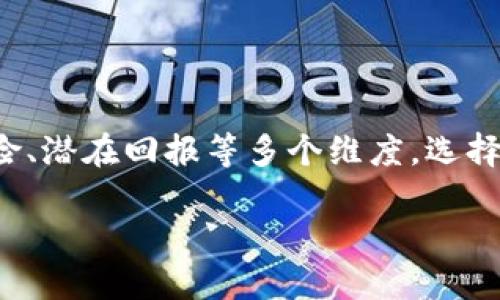 了解区块链投资机构的背景
在数字化时代，区块链技术正逐渐改变着我们生活和工作的方式。区块链不仅是一种安全、透明的交易记录方式，还能够促进各种行业的创新和效率提升。随着这一技术的发展，越来越多的机构开始将目光投向这一领域，试图探索其投资潜力。

投资区块链的机构类型
区块链投资机构通常可以分为几个主要类型，每种类型都有其独特的目标和策略：

ul
  listrong风险投资公司：/strong这些公司专注于初创企业的早期投资，通常会寻找具有巨大潜力的区块链项目。在这些项目中，他们希望通过提供资金支持和战略指导来获取高收益。/li
  listrong对冲基金：/strong一些对冲基金专门投资加密货币和区块链相关的资产，利用市场波动和投资组合多样化来获得收益。/li
  listrong政府和非营利组织：/strong部分政府机构开始探索如何使用区块链提高透明度和降低腐败风险，同时一些非营利组织也在研究区块链如何服务于社会公益领域。/li
  listrong企业投资者：/strong越来越多的传统企业认识到区块链技术的潜力，他们开始投资于区块链技术研发，以提升自身在行业中的竞争力。/li
/ul

选择投资区块链的理由
那么，为什么这些机构会选择投资区块链呢？这里有一些关键原因：

ul
  listrong透明度和安全性：/strong区块链的去中心化特性使得信息能够在参与者之间安全透明地进行共享，降低了欺诈和数据篡改的风险。/li
  listrong高收益潜力：/strong虽然加密货币市场波动性大，但一些早期投资者在市场繁荣时期获得了丰厚的回报，这吸引了许多财务投资者的目光。/li
  listrong技术创新：/strong区块链被认为是一项颠覆性技术，许多投资机构看好其在金融、供应链、医疗等领域的创新应用前景。/li
  listrong政策支持：/strong在一些国家，区块链技术受到了政策的支持，这进一步增强了投资者的信心。/li
/ul

相关问题一：区块链投资的风险是什么？
尽管区块链投资具有吸引力，但风险也不可忽视。以下是一些常见的风险：

ul
  listrong市场波动：/strong加密货币市场价格波动剧烈，任何消息或事件都可能导致资产大幅波动，投资者需要做好风险承受能力的评估。/li
  listrong技术风险：/strong区块链技术尚在不断发展，有些项目可能会因为技术缺陷或实施问题而失败，这意味着投资者可能面临损失。/li
  listrong监管环境：/strong各国对加密货币和区块链的监管政策各不相同，未来的政策变化可能会对投资产生重大影响。/li
  listrong诈骗风险：/strong由于区块链行业尚未成熟，市场上出现了一些不法项目，投资者需要警惕潜在的骗局。/li
/ul

相关问题二：如何选择合适的区块链投资项目？
虽然区块链投资有风险，但选择合适的项目可以大大降低风险。以下是一些选择项目的策略：

ul
  listrong团队实力：/strong查看项目团队的背景、经验以及在区块链行业的声誉。一个好的团队是项目成功的关键。/li
  listrong技术白皮书：/strong仔细阅读项目的技术白皮书，了解其技术架构、创新点以及未来发展规划。/li
  listrong社区支持：/strong一个强大的社区往往意味着该项目受到了广泛认可与支持，活跃的社区也能够为项目的发展提供动力。/li
  listrong市场需求：/strong了解该项目所解决的问题，以及在一定时期内的市场需求，确保项目具有良好的市场前景。/li
/ul

总结
投资区块链化的机构正在不断增加，它们的出现为整个行业注入了新的活力与创造力。在投资决策时，光有热情还不够，投资者必须深入了解行业动态、市场风险、潜在回报等多个维度。选择合适的投资项目，并能正确把握市场机遇，将为机构带来丰厚的回报。在这个快节奏的数字时代，洞察区块链的未来，也许可以引领我们迎接下一个经济新时代。

优质 投资区块链化的机构：揭秘未来数字经济的潜力