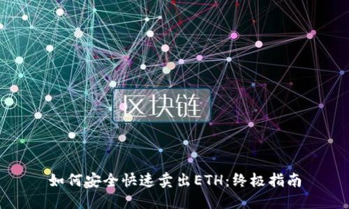如何安全快速卖出ETH：终极指南