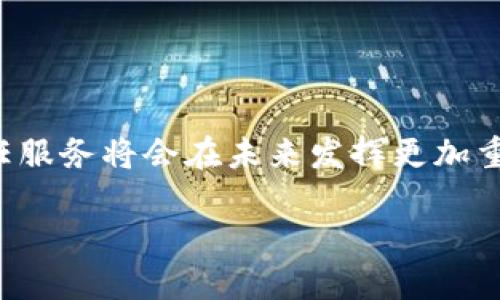 区块链信任服务概述
在数字化的时代,信息的透明性和安全性变得尤为重要。而区块链技术恰恰通过其独特的分布式账本特性,为我们带来了全新的信任服务解决方案。区块链信任服务,简单来说,就是一种基于区块链技术的服务,旨在增强商业交易、数据交换和信息传递等活动中的信任机制。无论是金融服务、供应链管理还是身份验证,区块链的应用都在不断扩展。这项技术提供的透明性、不可篡改性和可追溯性,使得参与者能够更好地验证信息的真实性,从而降低信任成本,提升交易的效率。
区块链信任服务的核心特征
区块链信任服务有几个核心特征,这些特征使得其成为一种不可或缺的技术选择,尤其在需要信任和透明度的场合。这些特征包括:
ul
li去中心化:传统信任服务往往依赖于中心化的第三方,如银行或商会。而区块链通过去中心化的方式,使得所有参与者都可以直接对交易进行验证,不再依赖单一机构。/li
li不可篡改性:一旦在区块链上记录的信息被确认,就无法被修改或删除,这有效地防止了欺诈行为的发生。/li
li透明性:区块链上的所有交易都是公开可查的,所有人都可以实时查看每一笔交易的细节,从而增强了信任。/li
li可追溯性:区块链能记录每一个交易及其历史,确保所有信息的来源可追溯,有利于提升供应链的透明度。/li
/ul
区块链信任服务的主要应用场景
区块链信任服务的应用范围相当广泛,以下是几个主要的应用场景:
h41. 金融服务/h4
在金融领域,区块链技术正在重塑传统银行业的运作模式。通过使用区块链技术,金融交易能够实现更快速的清算,同时降低费用。例如,跨境支付的流程往往复杂且耗时,而区块链能够在几分钟内完成这一过程。此外,区块链的不可篡改性可以有效降低金融欺诈的风险。
h42. 供应链管理/h4
供应链中的每一个环节都离不开信息的流通。区块链可以为供应链提供透明的追踪机制,让每一件商品的来源和流转路径都清晰可见。这对于打击假货、提升品牌信誉至关重要。例如,某些奢侈品牌已经开始利用区块链来验证其产品的真实性,确保消费者能购买到真正的高质量商品。
h43. 身份验证/h4
在数字时代,身份安全问题愈发严重。区块链信任服务可以提供一种去中心化的身份验证解决方案,用户能够掌控自己的身份信息,并选择何时何地将这些信息共享给他人。比如,某些国家已开始探索使用区块链技术来管理公民的身份证明文件,确保信息的安全性和私密性。
h44. 智能合约/h4
智能合约是一种自动执行协议的区块链应用,能够在预设条件满足时自动完成交易。通过这种方式,它减少了纠纷的可能性,例如,某项服务未按时提供,智能合约可以自动退还费用。这使得商业交易变得更加高效和透明。
总结
区块链信任服务凭借其独特的技术特性,正在不断深入生活的各个角落。无论是金融、供应链还是身份验证,区块链的应用都在提升信任水平的同时,改变了传统的商业模式。随着技术的不断发展,我们有理由相信,区块链信任服务将会在未来发挥更加重要的作用。
区块链信任服务的全面解析与应用