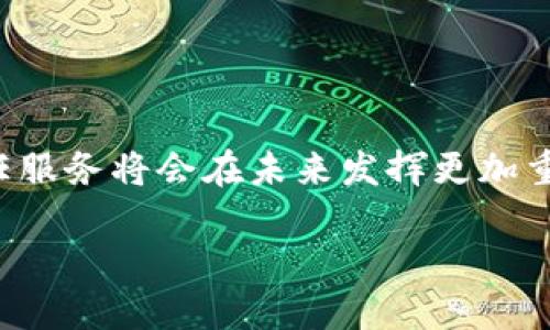 区块链信任服务概述
在数字化的时代,信息的透明性和安全性变得尤为重要。而区块链技术恰恰通过其独特的分布式账本特性,为我们带来了全新的信任服务解决方案。区块链信任服务,简单来说,就是一种基于区块链技术的服务,旨在增强商业交易、数据交换和信息传递等活动中的信任机制。无论是金融服务、供应链管理还是身份验证,区块链的应用都在不断扩展。这项技术提供的透明性、不可篡改性和可追溯性,使得参与者能够更好地验证信息的真实性,从而降低信任成本,提升交易的效率。
区块链信任服务的核心特征
区块链信任服务有几个核心特征,这些特征使得其成为一种不可或缺的技术选择,尤其在需要信任和透明度的场合。这些特征包括:
ul
li去中心化:传统信任服务往往依赖于中心化的第三方,如银行或商会。而区块链通过去中心化的方式,使得所有参与者都可以直接对交易进行验证,不再依赖单一机构。/li
li不可篡改性:一旦在区块链上记录的信息被确认,就无法被修改或删除,这有效地防止了欺诈行为的发生。/li
li透明性:区块链上的所有交易都是公开可查的,所有人都可以实时查看每一笔交易的细节,从而增强了信任。/li
li可追溯性:区块链能记录每一个交易及其历史,确保所有信息的来源可追溯,有利于提升供应链的透明度。/li
/ul
区块链信任服务的主要应用场景
区块链信任服务的应用范围相当广泛,以下是几个主要的应用场景:
h41. 金融服务/h4
在金融领域,区块链技术正在重塑传统银行业的运作模式。通过使用区块链技术,金融交易能够实现更快速的清算,同时降低费用。例如,跨境支付的流程往往复杂且耗时,而区块链能够在几分钟内完成这一过程。此外,区块链的不可篡改性可以有效降低金融欺诈的风险。
h42. 供应链管理/h4
供应链中的每一个环节都离不开信息的流通。区块链可以为供应链提供透明的追踪机制,让每一件商品的来源和流转路径都清晰可见。这对于打击假货、提升品牌信誉至关重要。例如,某些奢侈品牌已经开始利用区块链来验证其产品的真实性,确保消费者能购买到真正的高质量商品。
h43. 身份验证/h4
在数字时代,身份安全问题愈发严重。区块链信任服务可以提供一种去中心化的身份验证解决方案,用户能够掌控自己的身份信息,并选择何时何地将这些信息共享给他人。比如,某些国家已开始探索使用区块链技术来管理公民的身份证明文件,确保信息的安全性和私密性。
h44. 智能合约/h4
智能合约是一种自动执行协议的区块链应用,能够在预设条件满足时自动完成交易。通过这种方式,它减少了纠纷的可能性,例如,某项服务未按时提供,智能合约可以自动退还费用。这使得商业交易变得更加高效和透明。
总结
区块链信任服务凭借其独特的技术特性,正在不断深入生活的各个角落。无论是金融、供应链还是身份验证,区块链的应用都在提升信任水平的同时,改变了传统的商业模式。随着技术的不断发展,我们有理由相信,区块链信任服务将会在未来发挥更加重要的作用。
区块链信任服务的全面解析与应用