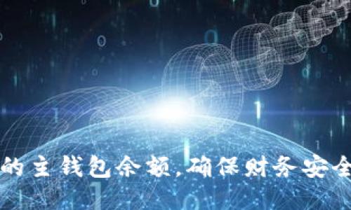 如何管理你的主钱包余额，确保财务安全与高效利用
