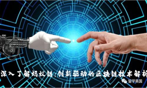 深入了解蚂蚁链:创新驱动的区块链技术解析