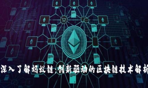 深入了解蚂蚁链:创新驱动的区块链技术解析