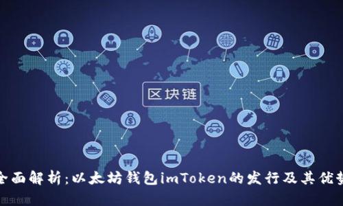 全面解析：以太坊钱包imToken的发行及其优势
