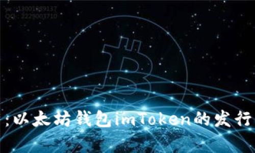全面解析：以太坊钱包imToken的发行及其优势
