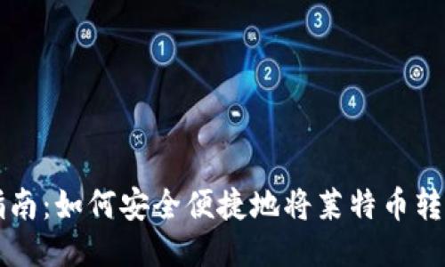 新手指南：如何安全便捷地将莱特币转入钱包